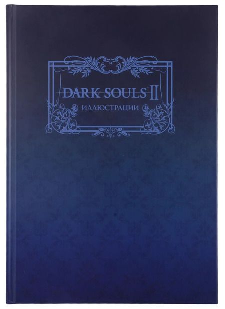 Фотография книги "Dark Souls II: Иллюстрации"