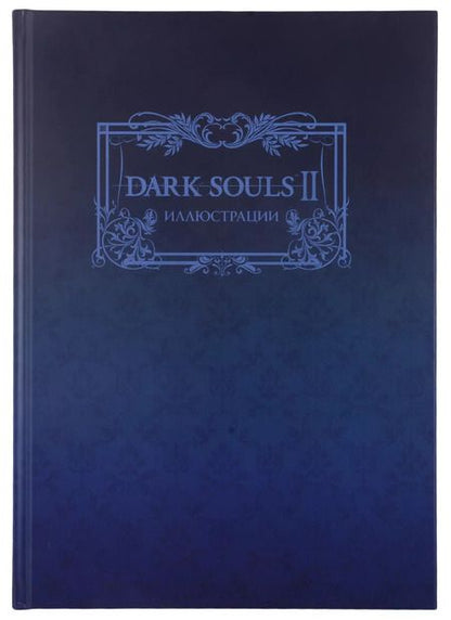 Фотография книги "Dark Souls II: Иллюстрации"