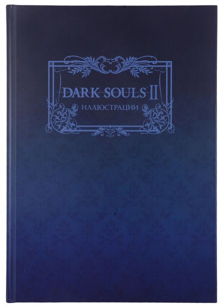 Фотография книги "Dark Souls II: Иллюстрации"