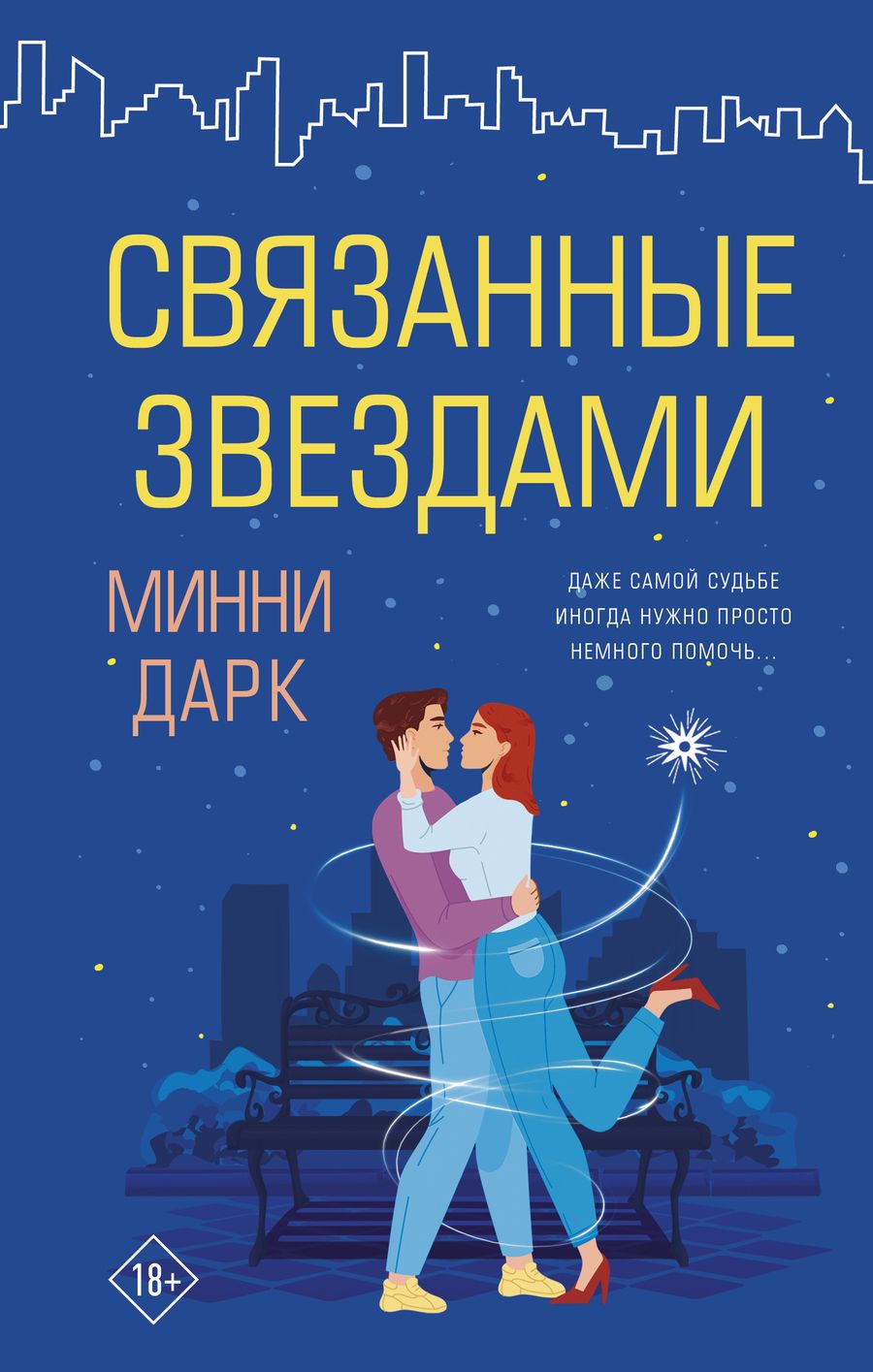 Обложка книги "Дарк: Связанные звездами"