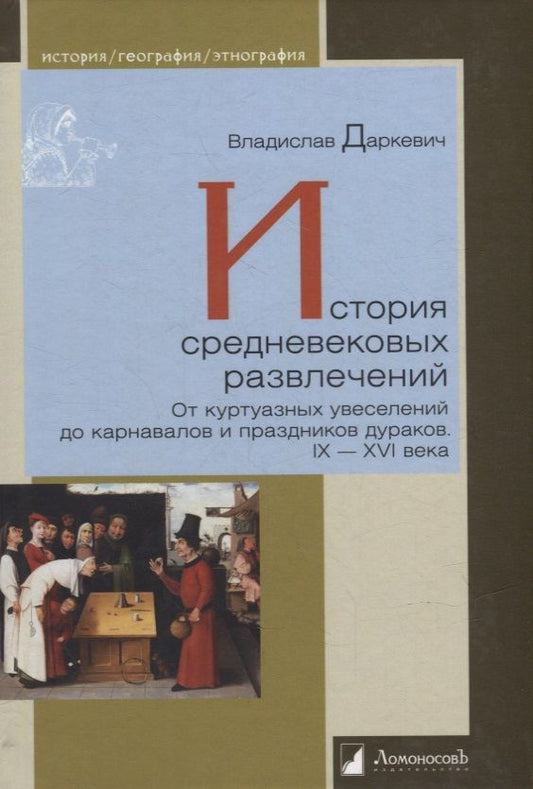 Обложка книги "Даркевич: История средневековых развлечений. От куртуазных увеселений до карнавалов и праздников дураков"