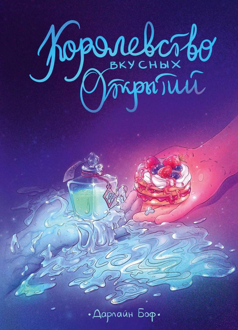 Обложка книги "Дарлайн Боф: Королевство вкусных открытий"