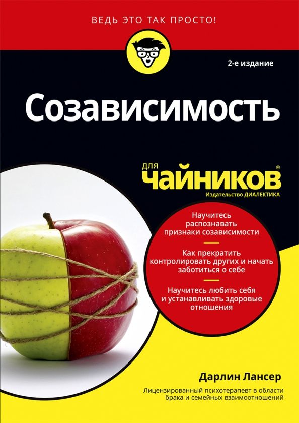 Обложка книги "Дарлин Лансер: Созависимость для чайников"
