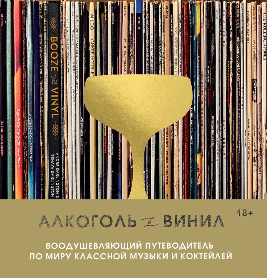 Обложка книги "Дарлингтон: Алкоголь и винил. Воодушевляющий путеводитель по миру классной музыки и коктейлей"