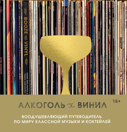 Обложка книги "Дарлингтон: Алкоголь и винил. Воодушевляющий путеводитель по миру классной музыки и коктейлей"