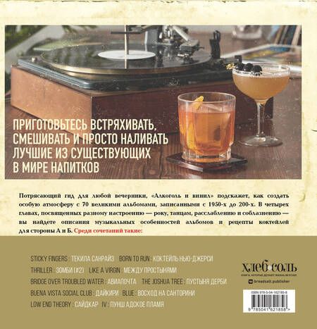 Фотография книги "Дарлингтон: Алкоголь и винил. Воодушевляющий путеводитель по миру классной музыки и коктейлей"