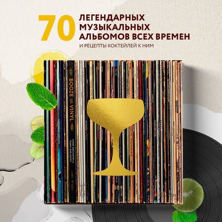 Фотография книги "Дарлингтон: Алкоголь и винил. Воодушевляющий путеводитель по миру классной музыки и коктейлей"
