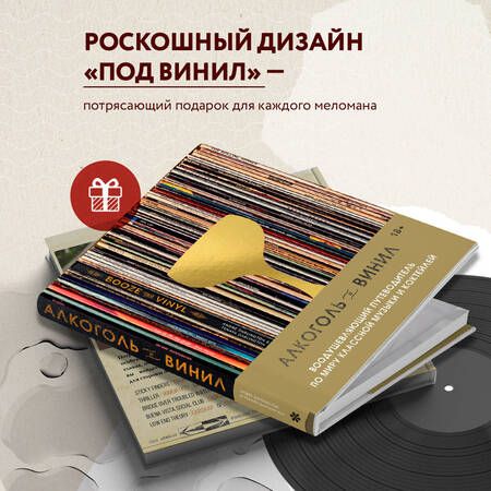 Фотография книги "Дарлингтон: Алкоголь и винил. Воодушевляющий путеводитель по миру классной музыки и коктейлей"