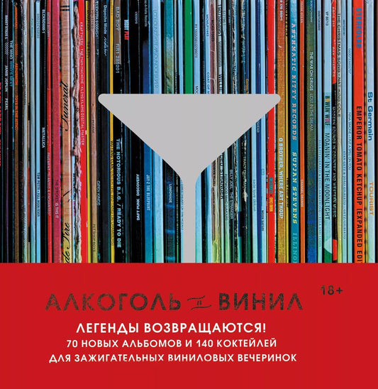 Обложка книги "Дарлингтон, Дарлингтон: Алкоголь и винил. Легенды возвращаются! 70 новых альбомов и 140 коктейлей для зажигательных виниловых вечеринок"