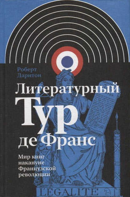 Обложка книги "Дарнтон: Литературный Тур де Франс. Мир книг накануне Французской революции"