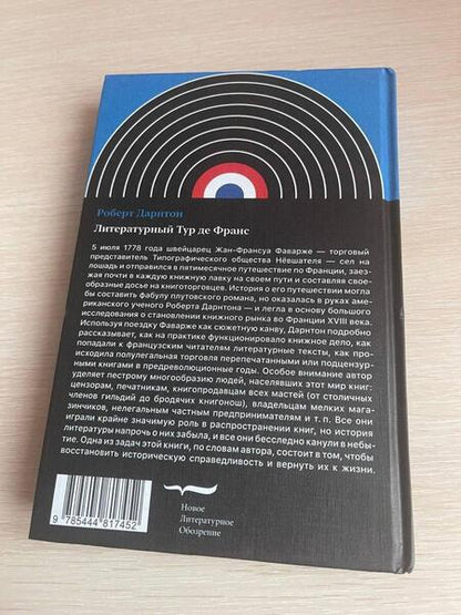 Фотография книги "Дарнтон: Литературный Тур де Франс. Мир книг накануне Французской революции"