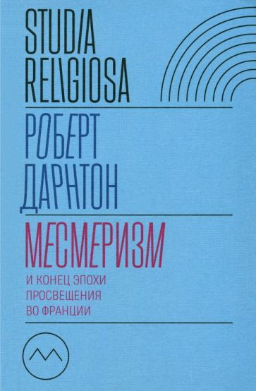 Обложка книги "Дарнтон: Месмеризм и конец эпохи Просвещения во Франции"