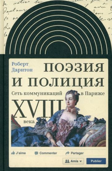 Обложка книги "Дарнтон: Поэзия и полиция. Сеть коммуникаций в Париже XVIII века"