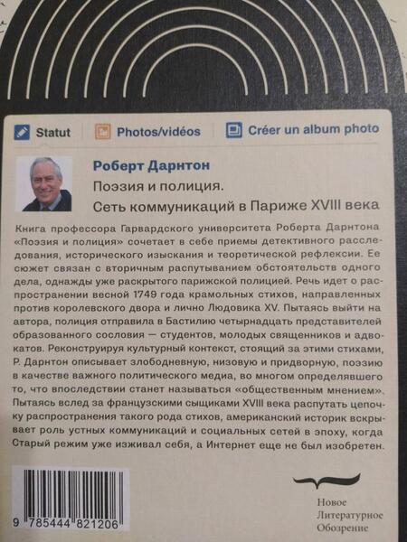 Фотография книги "Дарнтон: Поэзия и полиция. Сеть коммуникаций в Париже XVIII века"
