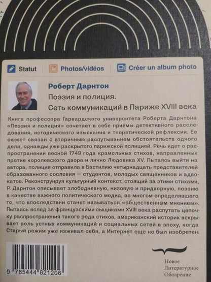 Фотография книги "Дарнтон: Поэзия и полиция. Сеть коммуникаций в Париже XVIII века"