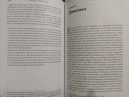 Фотография книги "Дарнтон: Поэзия и полиция. Сеть коммуникаций в Париже XVIII века"