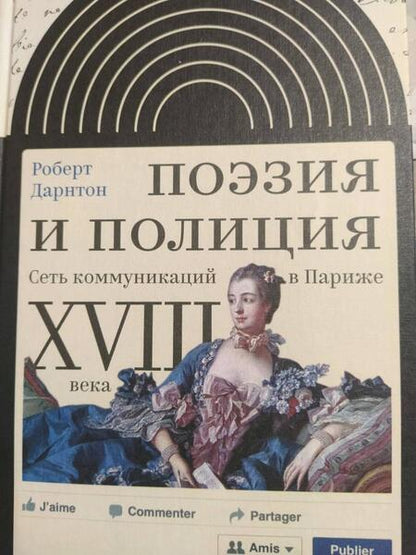 Фотография книги "Дарнтон: Поэзия и полиция. Сеть коммуникаций в Париже XVIII века"