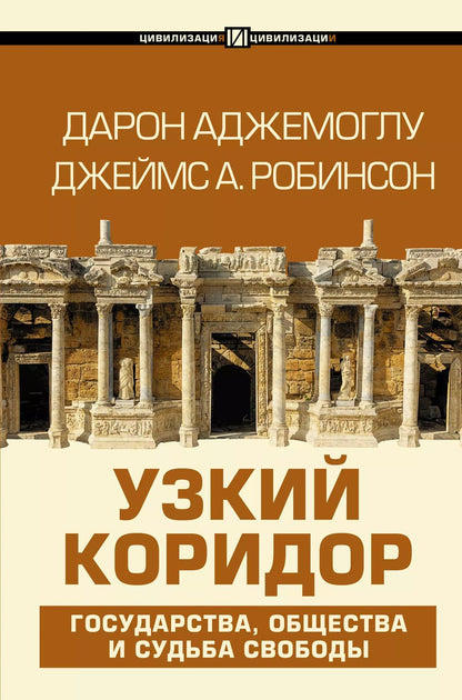 Обложка книги "Дарон Аджемоглу: Узкий коридор"
