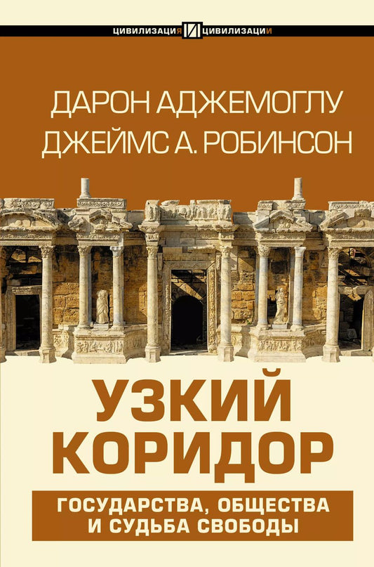 Обложка книги "Дарон Аджемоглу: Узкий коридор"
