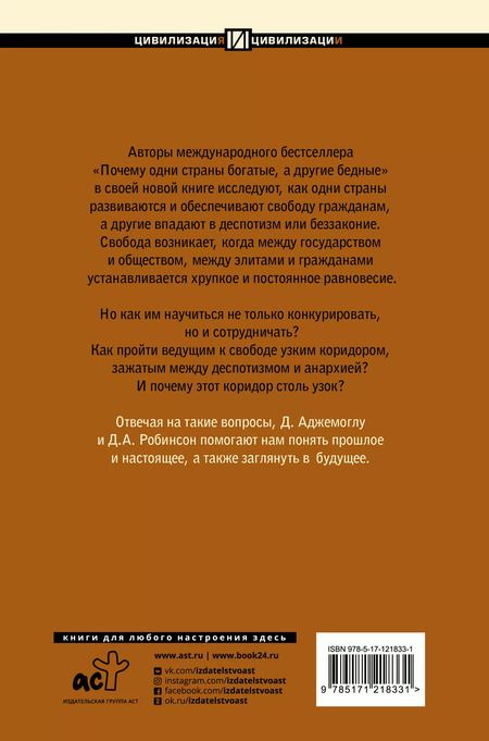 Фотография книги "Дарон Аджемоглу: Узкий коридор"