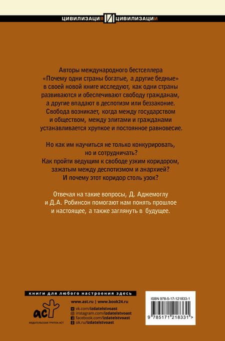 Фотография книги "Дарон Аджемоглу: Узкий коридор"