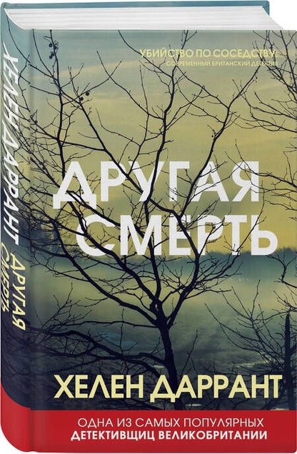 Фотография книги "Даррант: Другая смерть"