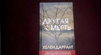 Фотография книги "Даррант: Другая смерть"