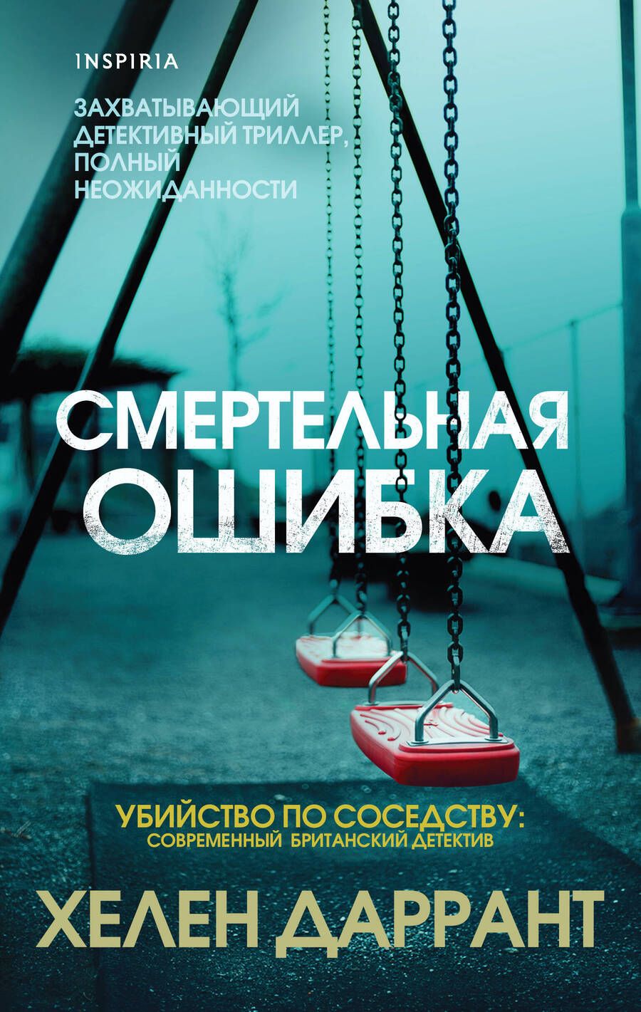 Обложка книги "Даррант: Смертельная ошибка"