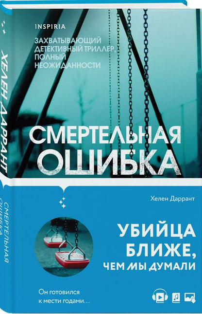 Фотография книги "Даррант: Смертельная ошибка"