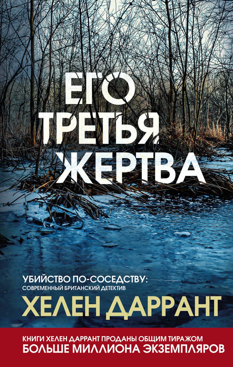 Обложка книги "Даррант: Его третья жертва"