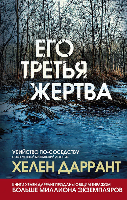 Обложка книги "Даррант: Его третья жертва"