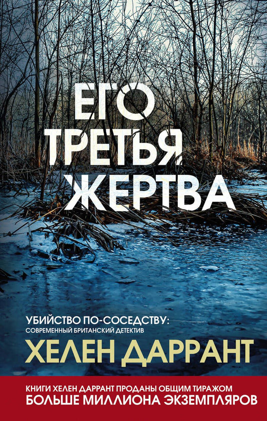 Обложка книги "Даррант: Его третья жертва"