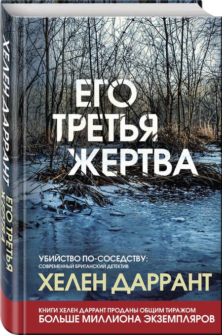 Фотография книги "Даррант: Его третья жертва"