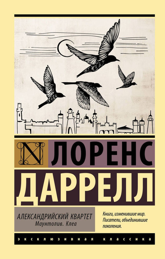 Обложка книги "Даррелл: Александрийский квартет. Маунтолив. Клеа"