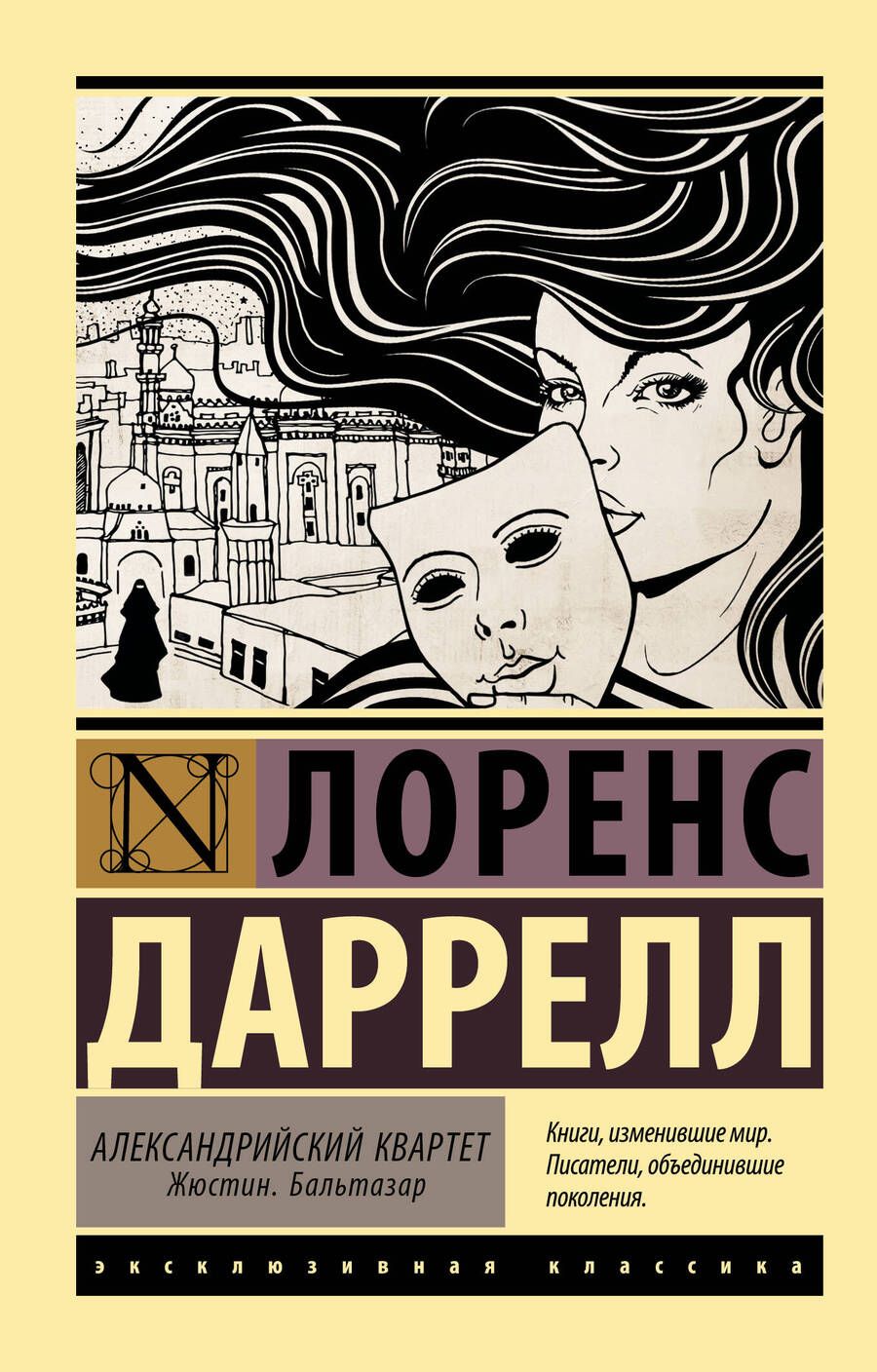 Обложка книги "Даррелл: Александрийский квартет. Жюстин. Бальтазар"