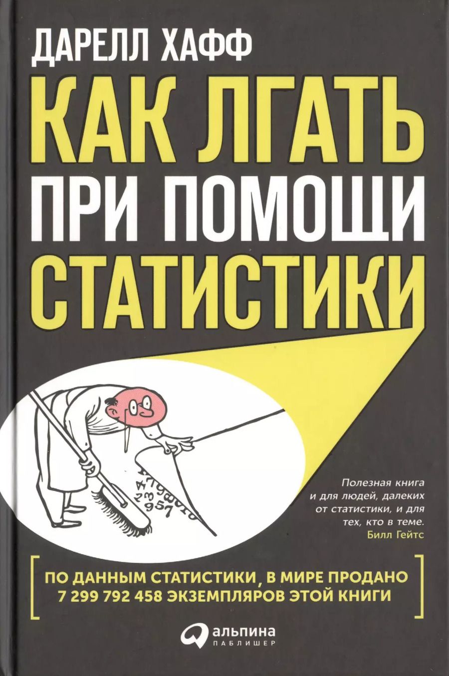 Обложка книги "Даррелл Хафф: Как лгать при помощи статистики"
