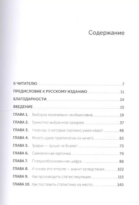 Фотография книги "Даррелл Хафф: Как лгать при помощи статистики"