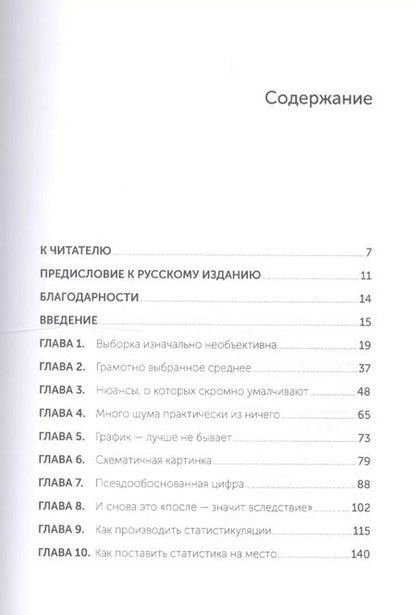 Фотография книги "Даррелл Хафф: Как лгать при помощи статистики"
