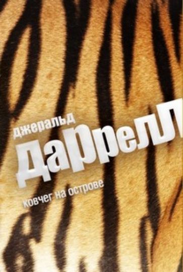Обложка книги "Даррелл: Ковчег на острове"