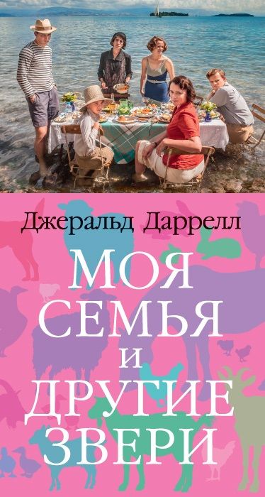 Обложка книги "Даррелл: Моя семья и другие звери"