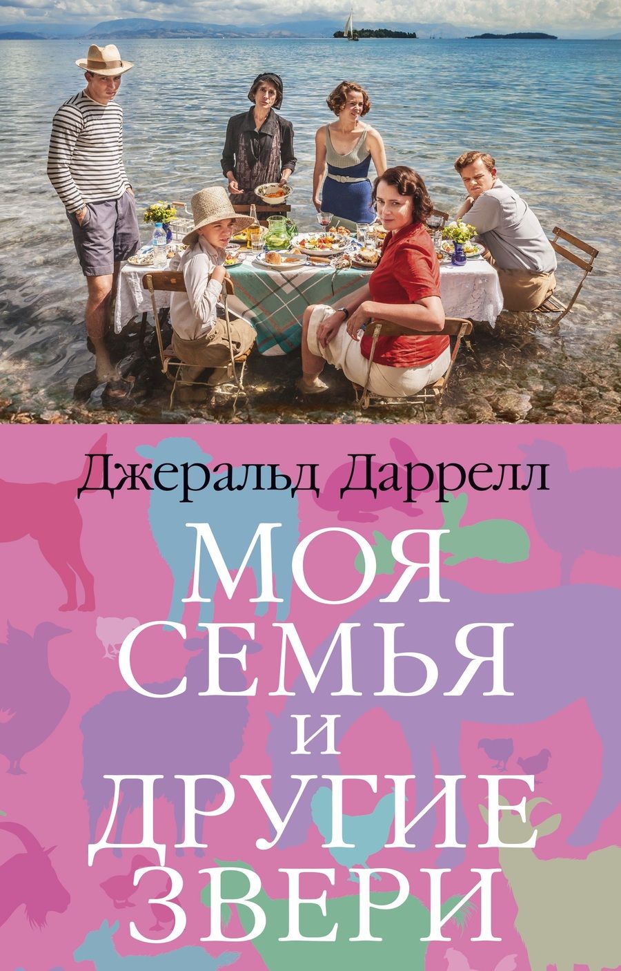 Обложка книги "Даррелл: Моя семья и другие звери"