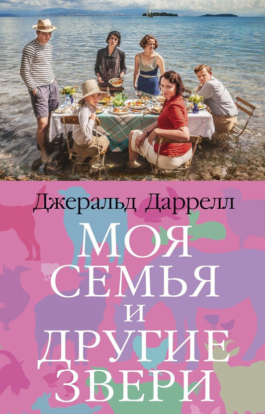 Обложка книги "Даррелл: Моя семья и другие звери"