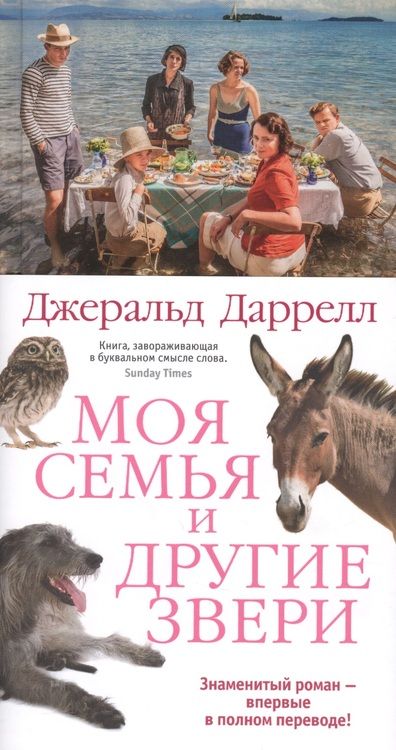 Фотография книги "Даррелл: Моя семья и другие звери"