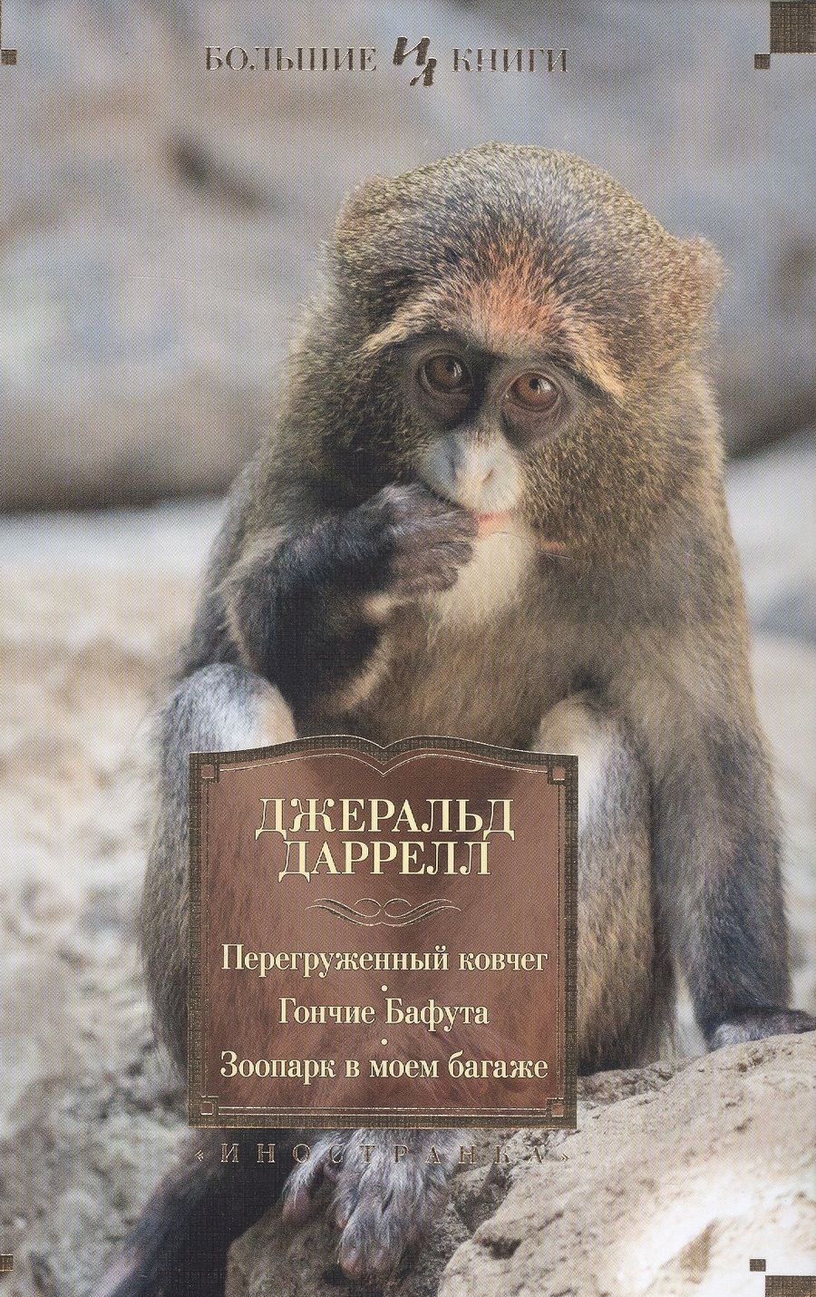 Обложка книги "Даррелл: Перегруженный ковчег. Гончие Бафута. Зоопарк в моем багаже"