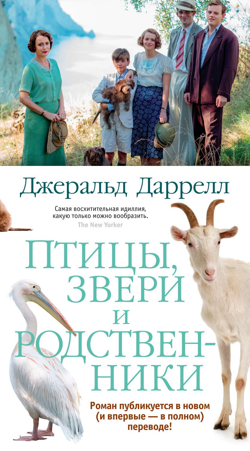 Обложка книги "Даррелл: Птицы, звери и родственники"