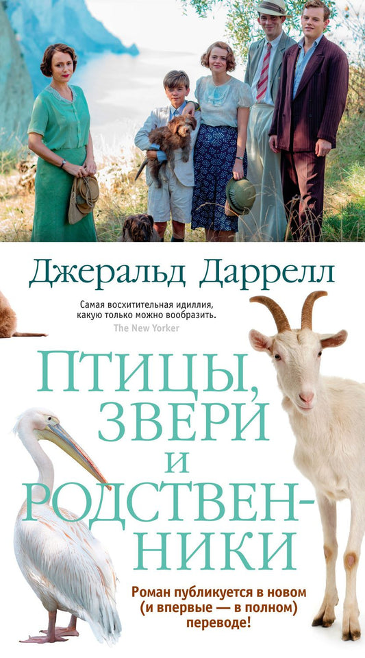 Обложка книги "Даррелл: Птицы, звери и родственники"