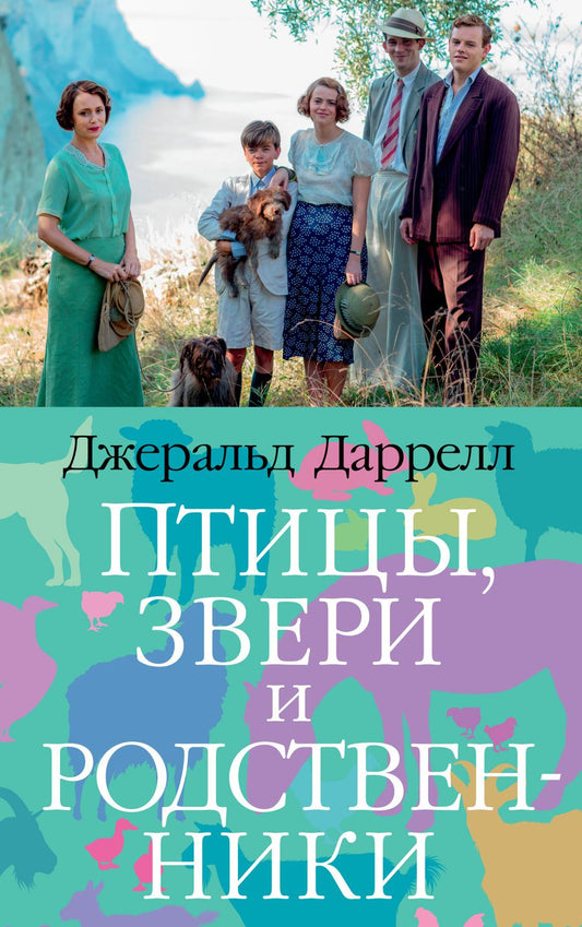 Обложка книги "Даррелл: Птицы, звери и родственники"