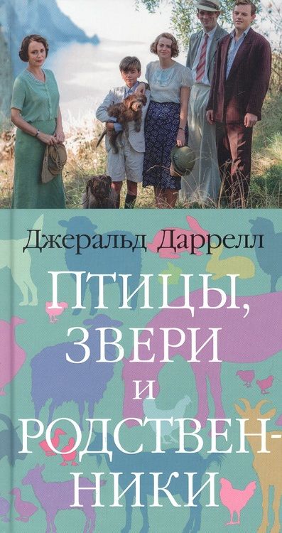 Фотография книги "Даррелл: Птицы, звери и родственники"