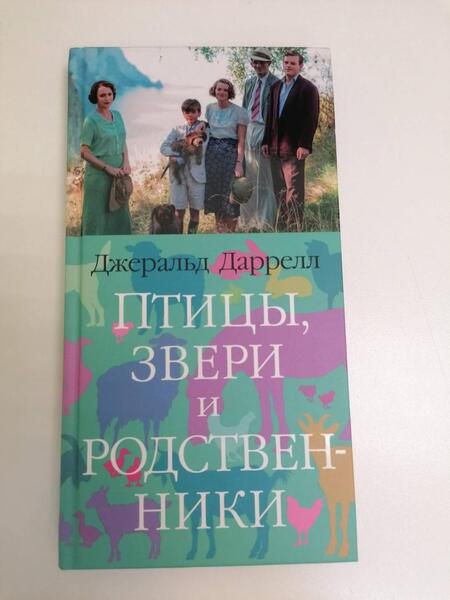 Фотография книги "Даррелл: Птицы, звери и родственники"