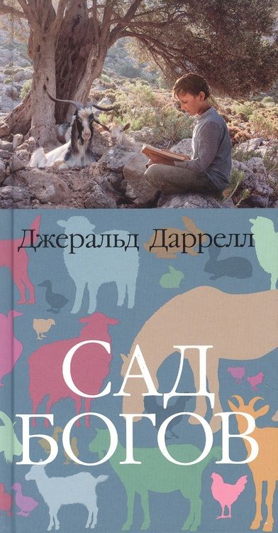 Фотография книги "Даррелл: Сад богов"